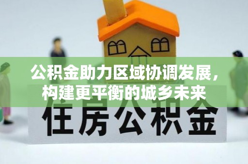 威海公积金助力区域协调发展，构建更平衡的城乡未来