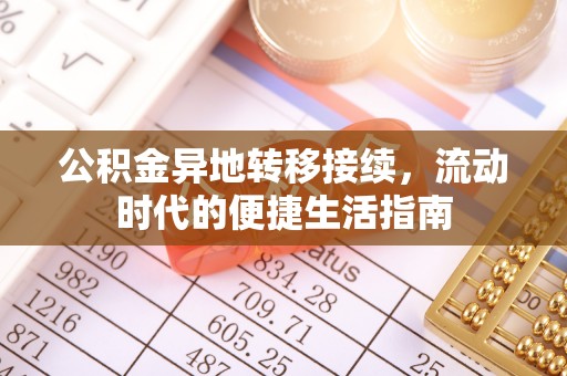 威海公积金异地转移接续，流动时代的便捷生活指南