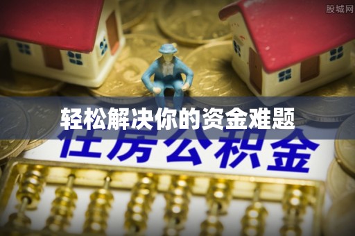 威海轻松解决你的资金难题