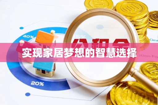 威海实现家居梦想的智慧选择