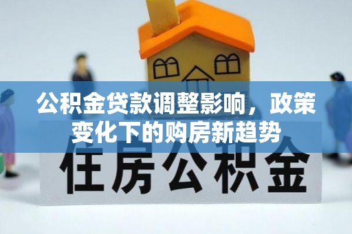威海公积金贷款调整影响，政策变化下的购房新趋势