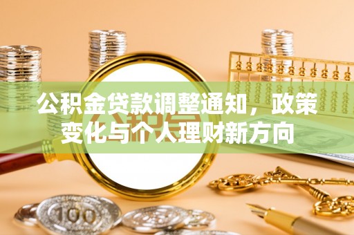 威海公积金贷款调整通知，政策变化与个人理财新方向