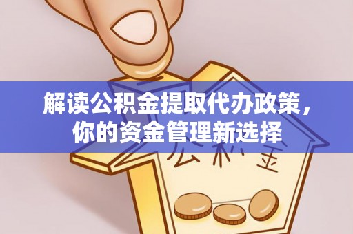 威海解读公积金提取代办政策，你的资金管理新选择