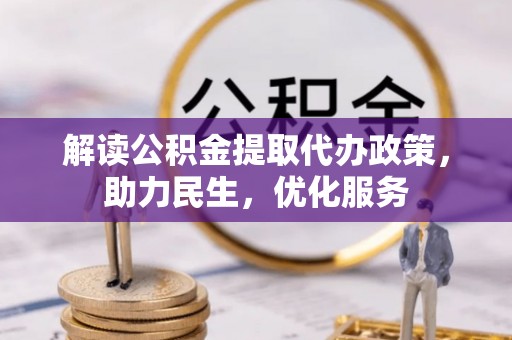 威海解读公积金提取代办政策，助力民生，优化服务