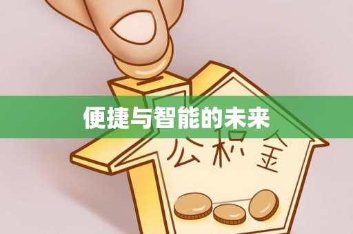 威海便捷与智能的未来