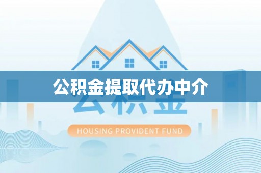 威海公积金提取代办中介