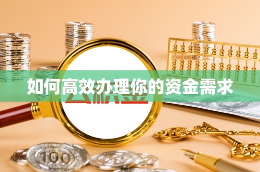 威海如何高效办理你的资金需求