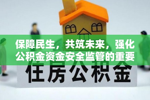 威海保障民生，共筑未来，强化公积金资金安全监管的重要性