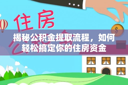 威海揭秘公积金提取流程，如何轻松搞定你的住房资金