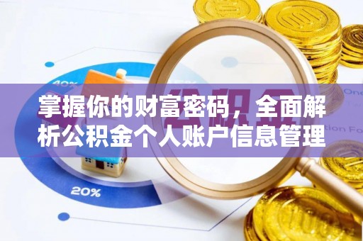 威海掌握你的财富密码，全面解析公积金个人账户信息管理