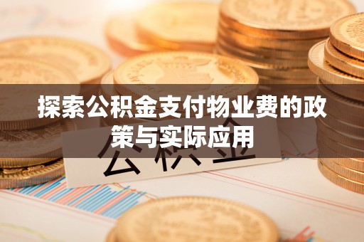 威海探索公积金支付物业费的政策与实际应用