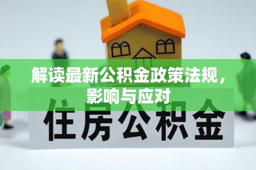 威海解读最新公积金政策法规，影响与应对