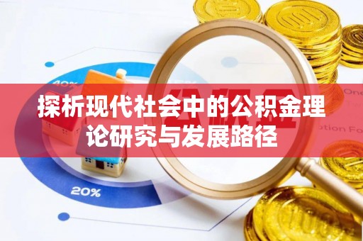 威海探析现代社会中的公积金理论研究与发展路径