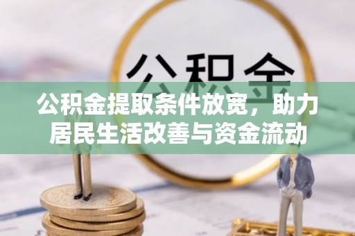 威海公积金提取条件放宽，助力居民生活改善与资金流动