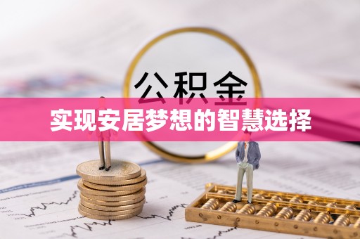 威海实现安居梦想的智慧选择