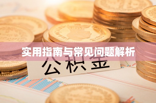 威海实用指南与常见问题解析