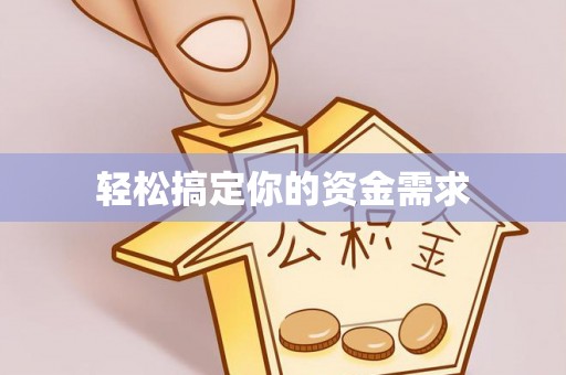 威海轻松搞定你的资金需求