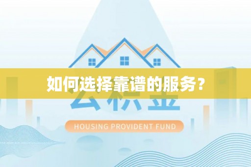 威海如何选择靠谱的服务？