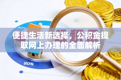 威海便捷生活新选择，公积金提取网上办理的全面解析