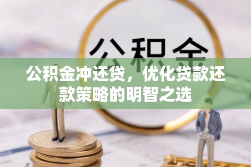 威海公积金冲还贷，优化贷款还款策略的明智之选