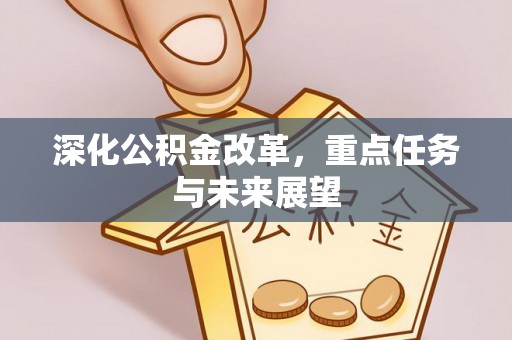 威海深化公积金改革，重点任务与未来展望