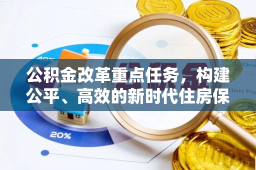 威海公积金改革重点任务，构建公平、高效的新时代住房保障体系
