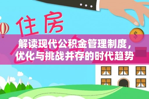 威海解读现代公积金管理制度，优化与挑战并存的时代趋势