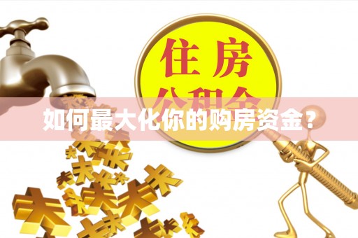 威海如何最大化你的购房资金？