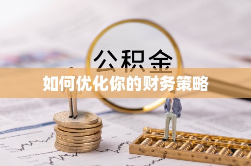 威海如何优化你的财务策略