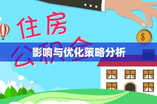 威海影响与优化策略分析