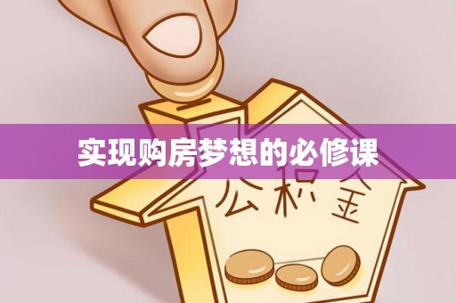 威海实现购房梦想的必修课