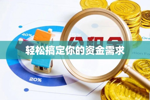 威海轻松搞定你的资金需求