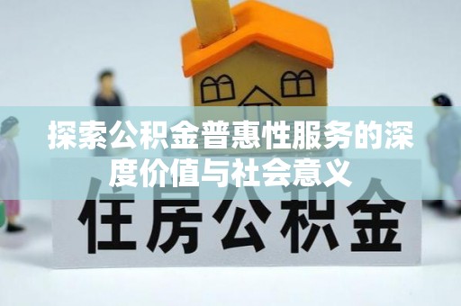 威海探索公积金普惠性服务的深度价值与社会意义