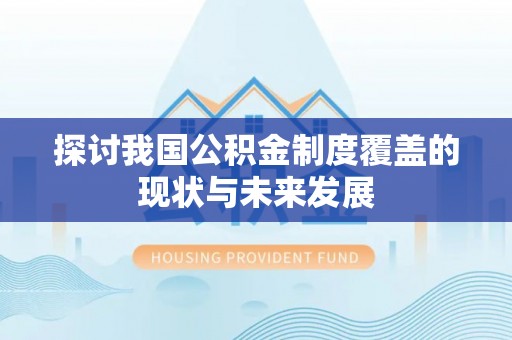 威海探讨我国公积金制度覆盖的现状与未来发展