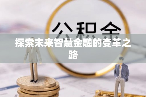威海探索未来智慧金融的变革之路