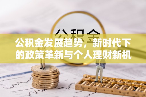 威海公积金发展趋势，新时代下的政策革新与个人理财新机遇
