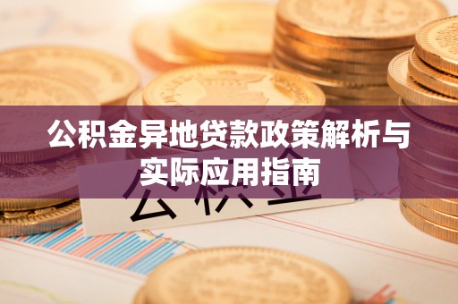 威海公积金异地贷款政策解析与实际应用指南