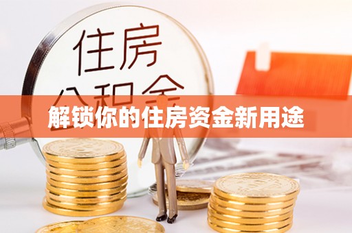 威海解锁你的住房资金新用途