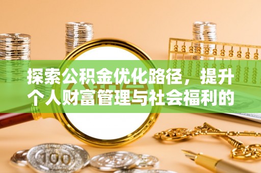威海探索公积金优化路径，提升个人财富管理与社会福利的双赢之道