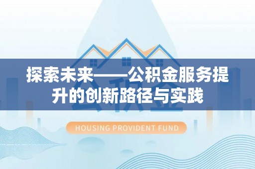 威海探索未来——公积金服务提升的创新路径与实践