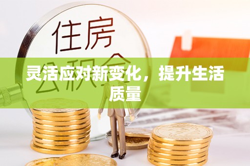 威海灵活应对新变化，提升生活质量