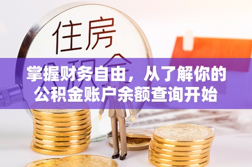 威海掌握财务自由，从了解你的公积金账户余额查询开始