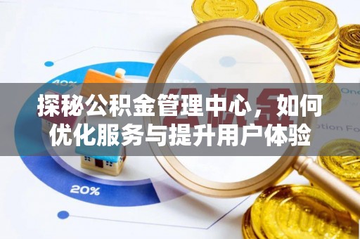 威海探秘公积金管理中心，如何优化服务与提升用户体验