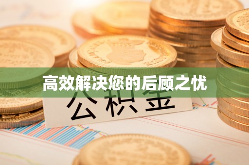 威海高效解决您的后顾之忧