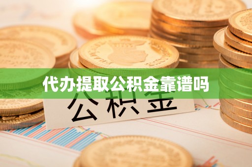 威海代办提取公积金靠谱吗