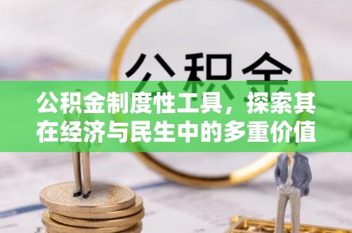 威海公积金制度性工具，探索其在经济与民生中的多重价值
