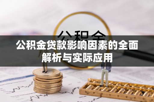 威海公积金贷款影响因素的全面解析与实际应用