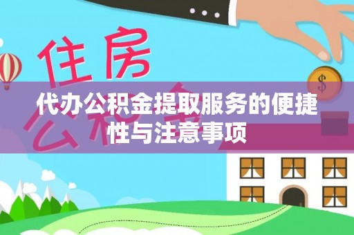 威海代办公积金提取服务的便捷性与注意事项