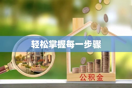威海轻松掌握每一步骤
