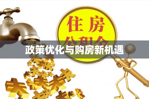 威海政策优化与购房新机遇